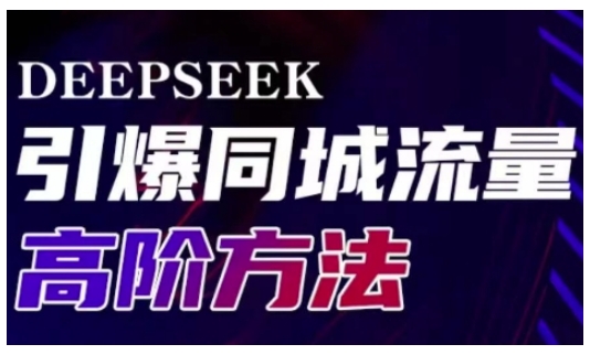 Deepseek引爆同城引流高阶玩法,助力实体门店实现高效转化与传播-俗人圈网创