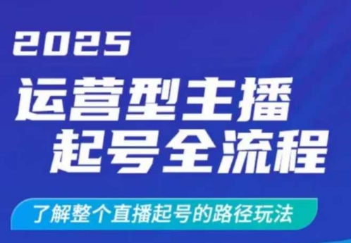 2025运营型主播起号全流程,了解整个直播起号的路径玩法(全程一个半小时,干货满满)-俗人圈网创