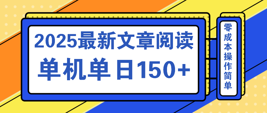 文章阅读2025最新玩法 聚合十个平台单机单日收益150+，可矩阵批量复制-俗人圈网创