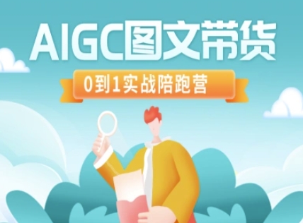 AIGC图文带货，0到1实战陪跑营-俗人圈网创