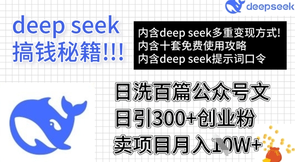 用DeepSeek日洗百篇公众号文章,轻松日引300+创业粉,卖项目月入1w+-俗人圈网创