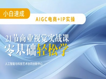 AIGC电商必备实操:21节平面设计实战课,教你玩转AI-俗人圈网创