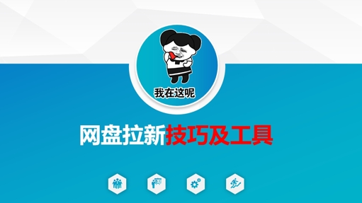 做网盘拉新技巧及工具，做网盘拉新真正的核心-俗人圈网创
