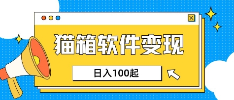 小众AI赛道，猫箱APP挣取收益，上班族专属小项目，日入100-150-俗人圈网创