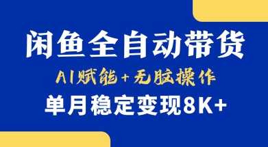 首发【小黄鱼全自动带货】,Ai赋能,无脑操作,单月稳定变现8k+【揭秘】-俗人圈网创