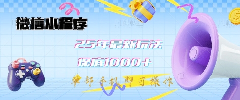 微信小程序25年最新教学保底日入1k+，最新玩法，单部手机即可操作，做就有收益【揭秘】-俗人圈网创