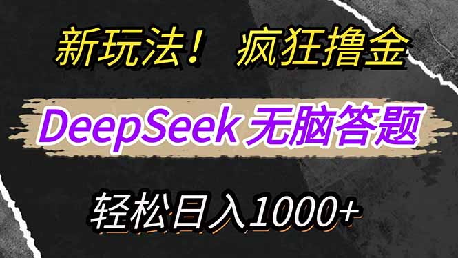 新玩法！利用DeepSeek，复制粘贴，无脑简单答题，疯狂撸新平台收益，轻…-俗人圈网创