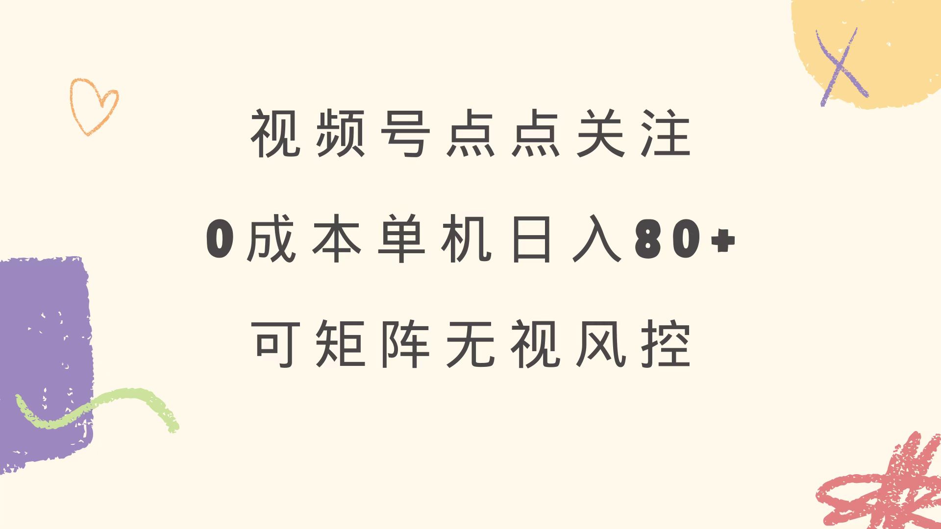 视频号点点关注 0成本单号80+ 可矩阵 绿色正规 长期稳定-俗人圈网创