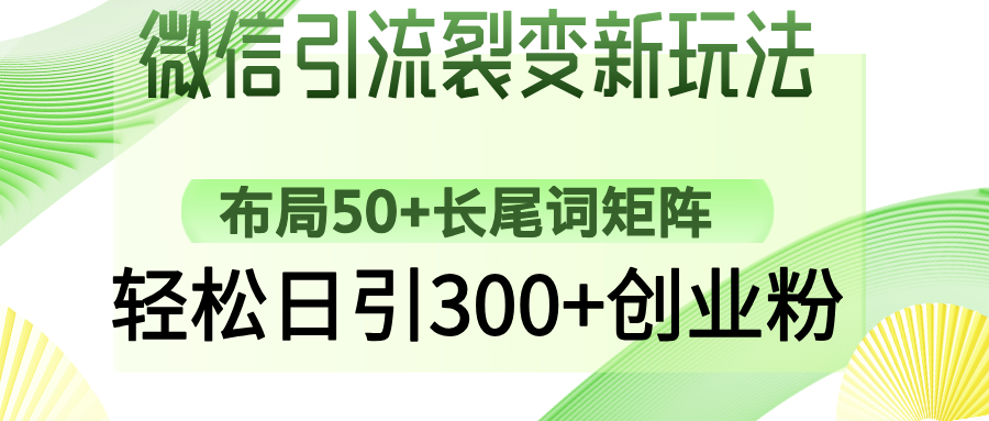 微信引流裂变新玩法：布局50+长尾词矩阵，轻松日引300+创业粉-俗人圈网创