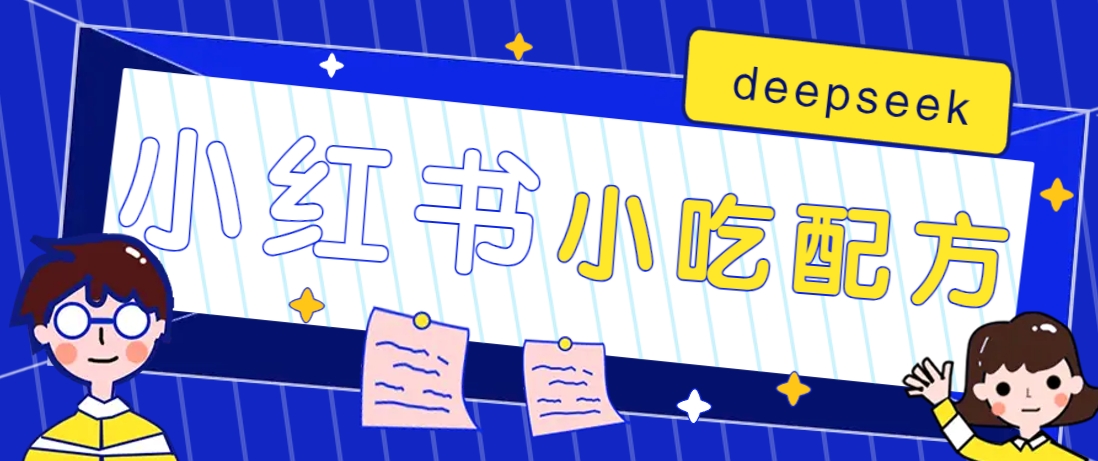 小红书出售小吃配方赚钱项目，借助deepseek轻松制作爆款，月收入2W+【附600G配方】-俗人圈网创