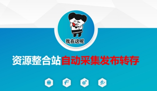 资源整合站自动采集发布转存，解放双手-俗人圈网创