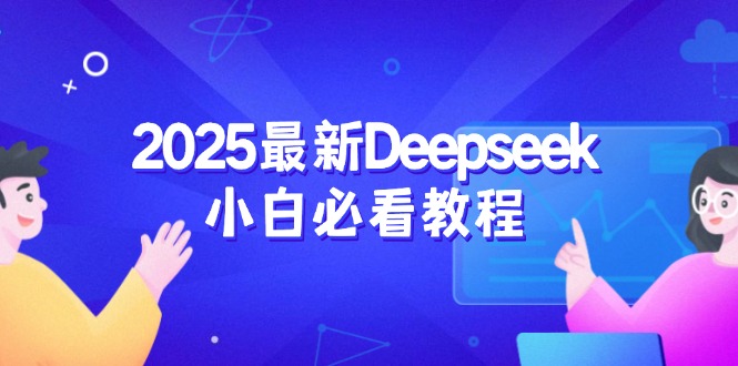 2025最新Deepseek小白必看教程:从注册登录到深度思考,一站式学习体验-俗人圈网创