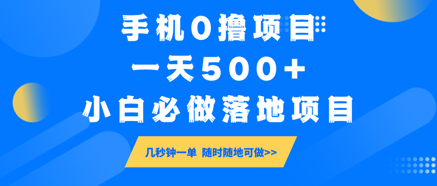 手机0撸项目,一天500+,小白必做落地项目 几秒钟一单,随时随地可做-俗人圈网创