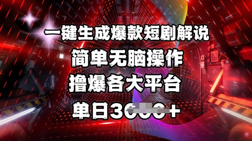 全网首发!一键生成爆款短剧解说，操作简单，撸爆各大平台，单日多张-俗人圈网创