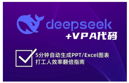 deepseek+VPA代码，5分钟自动生成PPT/Excel图表打工人效率翻倍指南-俗人圈网创