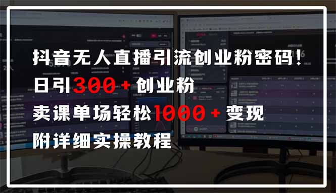 抖音无人直播引流密码!日引300+创业粉 单场轻松1000+变现 附详细实操教程-俗人圈网创