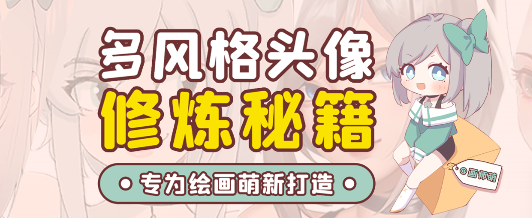 画师萌风格头像板绘入门课程-俗人圈网创
