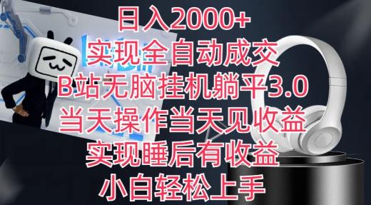 日入2000+,实现全自动成交,B站无脑挂机躺平3.0,当天操作当天见收益,实现睡后有收益【揭秘】-俗人圈网创