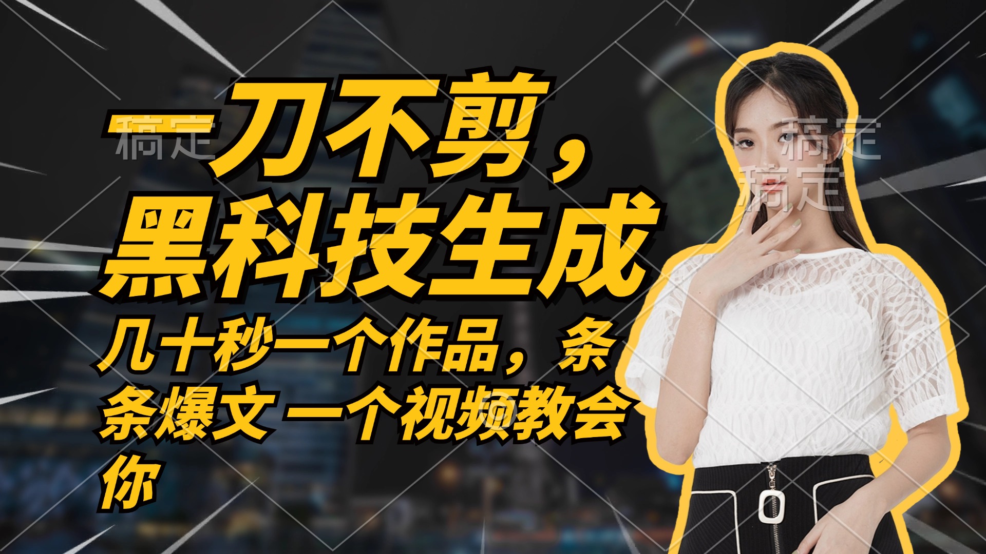 无需任何剪辑 几十秒一个作品，今天做明天见收益-俗人圈网创