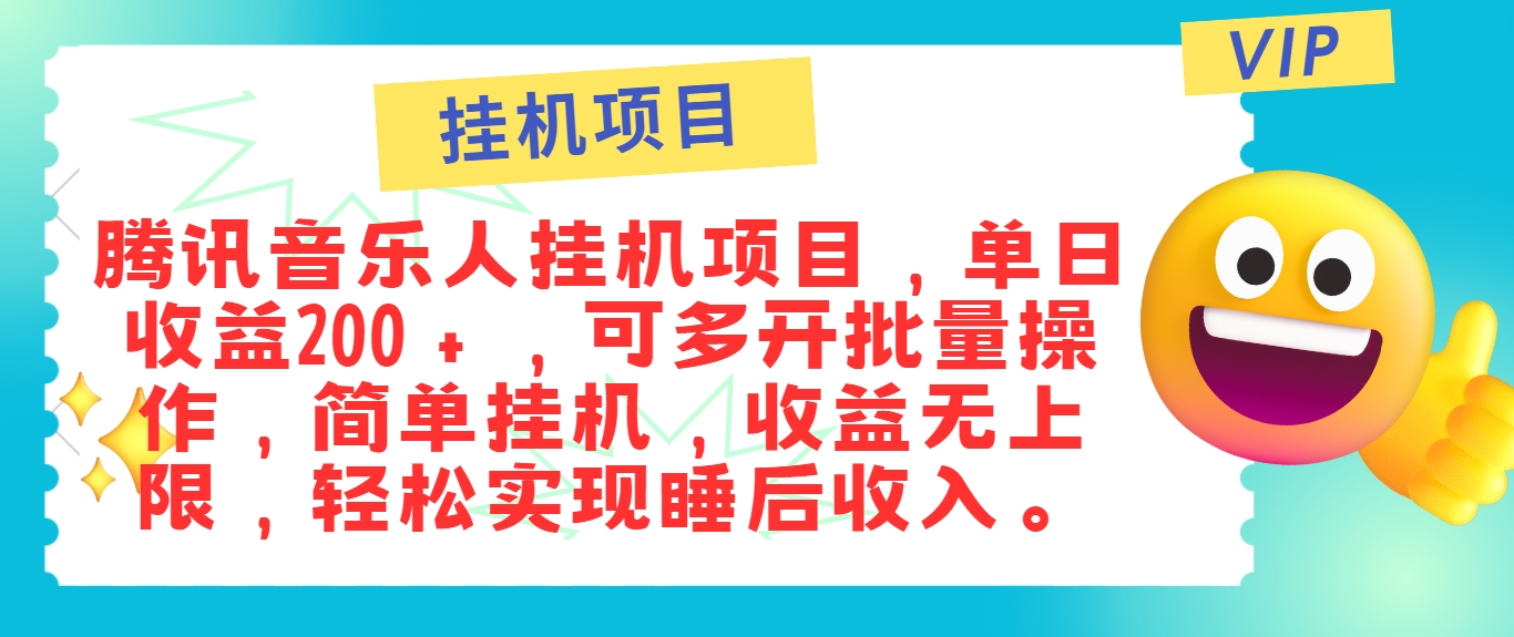 最新正规音乐人挂机项目,单号日入100+,可多开批量操作,简单挂机操作-俗人圈网创