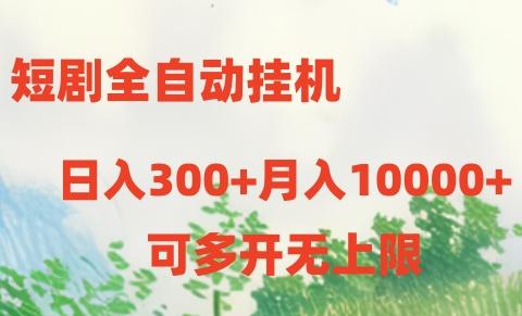 短剧打榜获取收益，全自动挂机，一个号18块日入300+-俗人圈网创