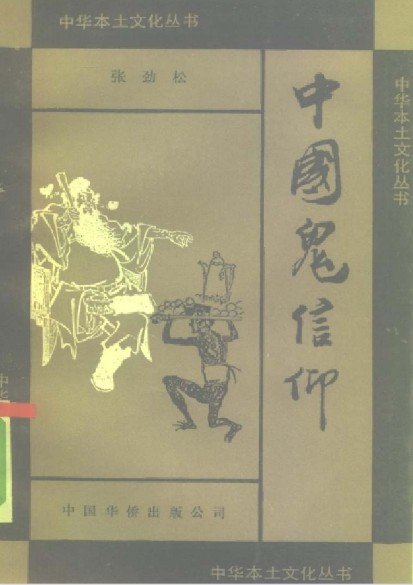 中国鬼信仰pdf-俗人圈网创