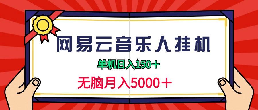 (9448期)2024网易云音乐人挂机项目，单机日入150+，无脑月入5000+-俗人圈网创