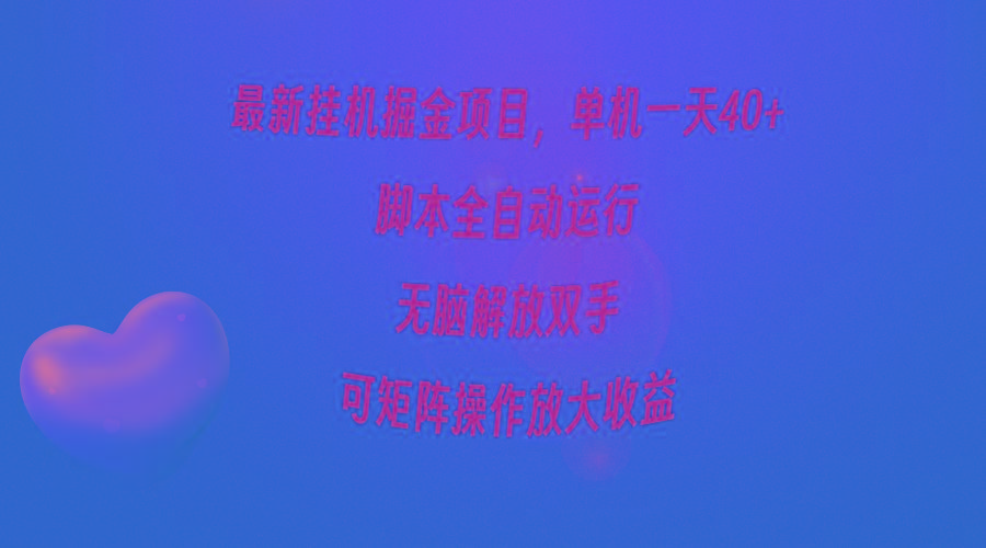 (9923期)最新挂机掘金项目,单机一天40+,脚本全自动运行,解放双手,可矩阵操作...-俗人圈网创