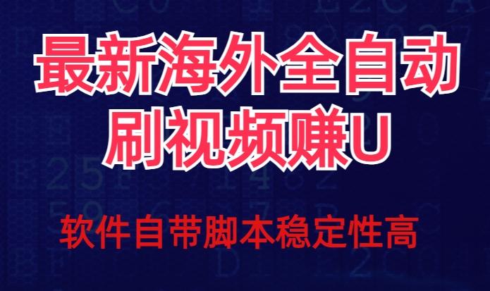 全网最新全自动挂机刷视频撸u项目【最新详细玩法教程】-俗人圈网创