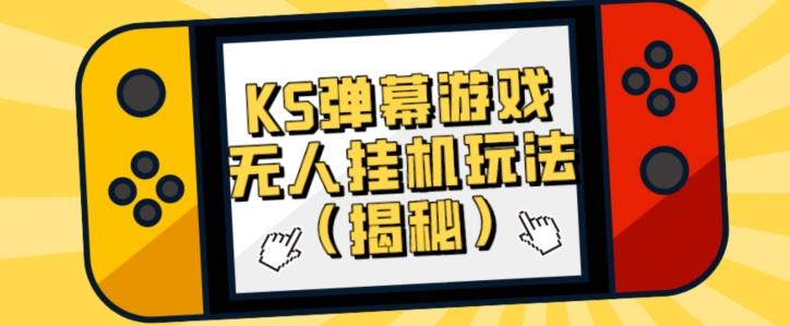 价值大几百KS弹幕游戏无人挂机玩法（揭秘）-俗人圈网创