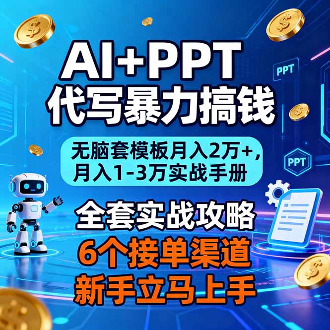 AI+PPT代写暴力搞钱:无脑套模板月入2万+,月入1-3万实战手册-俗人圈网创