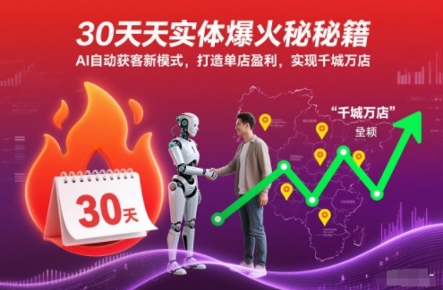 30天实体爆火秘籍,AI自动获客新模式,打造单店盈利,实现千城万店-俗人圈网创