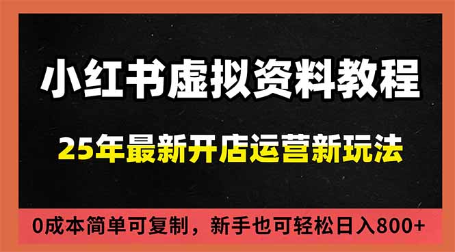 小红书虚拟资料项目:最新搜索流变现玩法,0成本简单可复制,一人多店打法,新手日入800+-俗人圈网创
