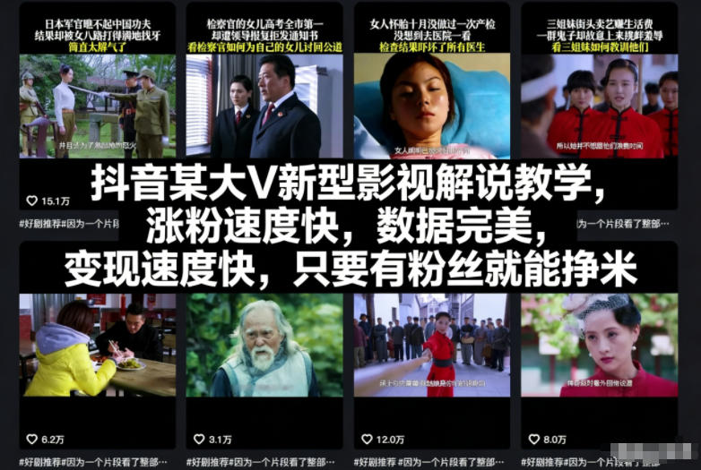 抖音某大V新型影视解说教学,涨粉速度快,数据完美,变现速度快,只要有粉丝就能挣米-俗人圈网创