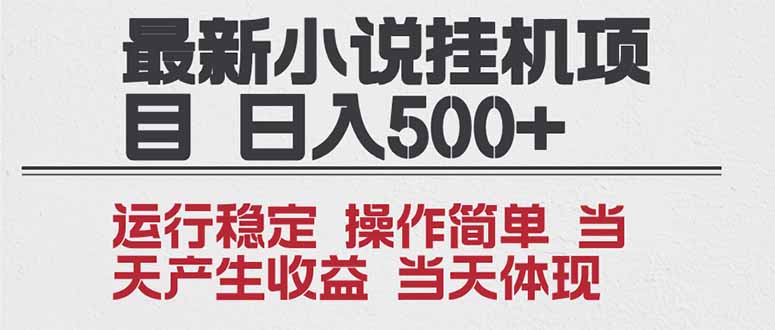2025全新小说挂机项目 年前吃肉 操作简单,单机当天收益1000+,收益无上限,可矩阵操作-俗人圈网创