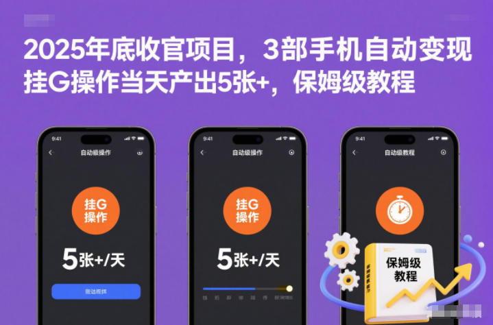 2025年底收官项目,3部手机自动变现,挂G操作当天产出5张+,保姆级教程【揭秘】-俗人圈网创