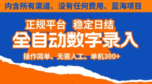全自动数字录入,单机日入3张+,内含所有渠道全程免费零成本,操作简单可矩阵开干【揭秘】-俗人圈网创