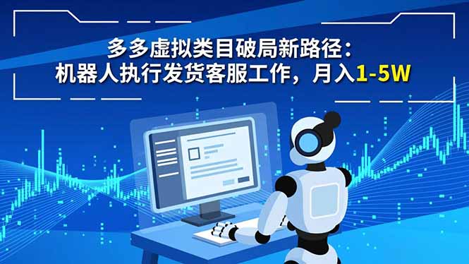多多虚拟类目破局新路径:机器人执行发货客服工作,月入 1-5W-俗人圈网创