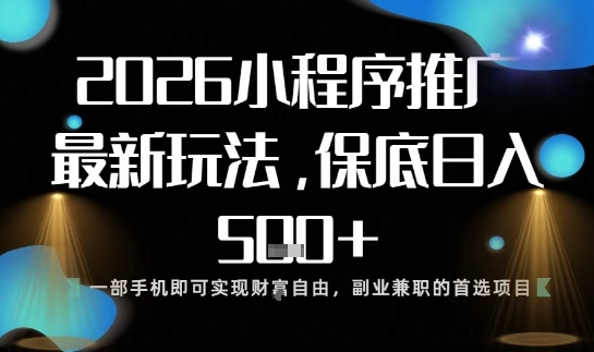 小程序玩法全新来袭,只需一部手机,轻松日入5张,操作简单易上手【揭秘】-俗人圈网创