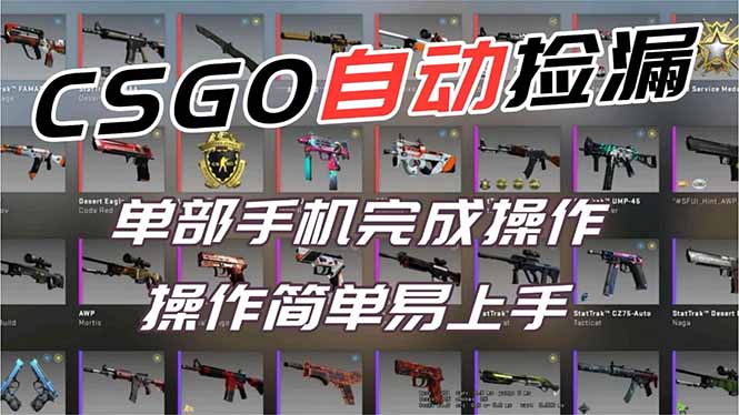 用全球火爆游戏CSGO挂机捡漏赚钱过个肥年,一部手机轻松日入500+【副业网赚】-俗人圈网创
