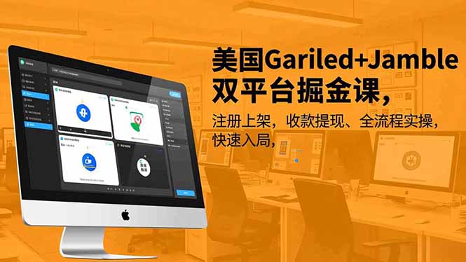 美国Gariled+Jamble双平台掘金课,注册上架、收款提现、全流程实操,快速入局-俗人圈网创