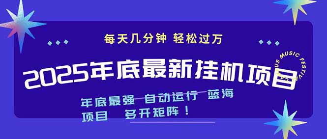 2025年年底最新挂机项目,不看电脑配置!每天几分钟,月入1000+,可矩阵,一台电脑支持多个...-俗人圈网创