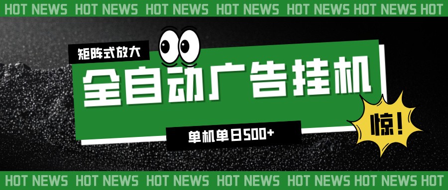 24小时全自动广告挂机,单机单日500+ 可矩阵放大操作 新手小白能轻松上手-俗人圈网创