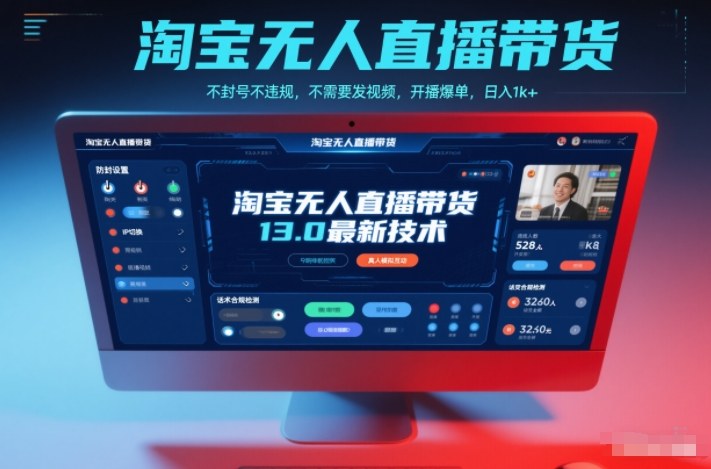 淘宝无人直播带货13.0最新技术,不封号不违规,不需要发视频,开播爆单,日入1k+【揭秘】-俗人圈网创