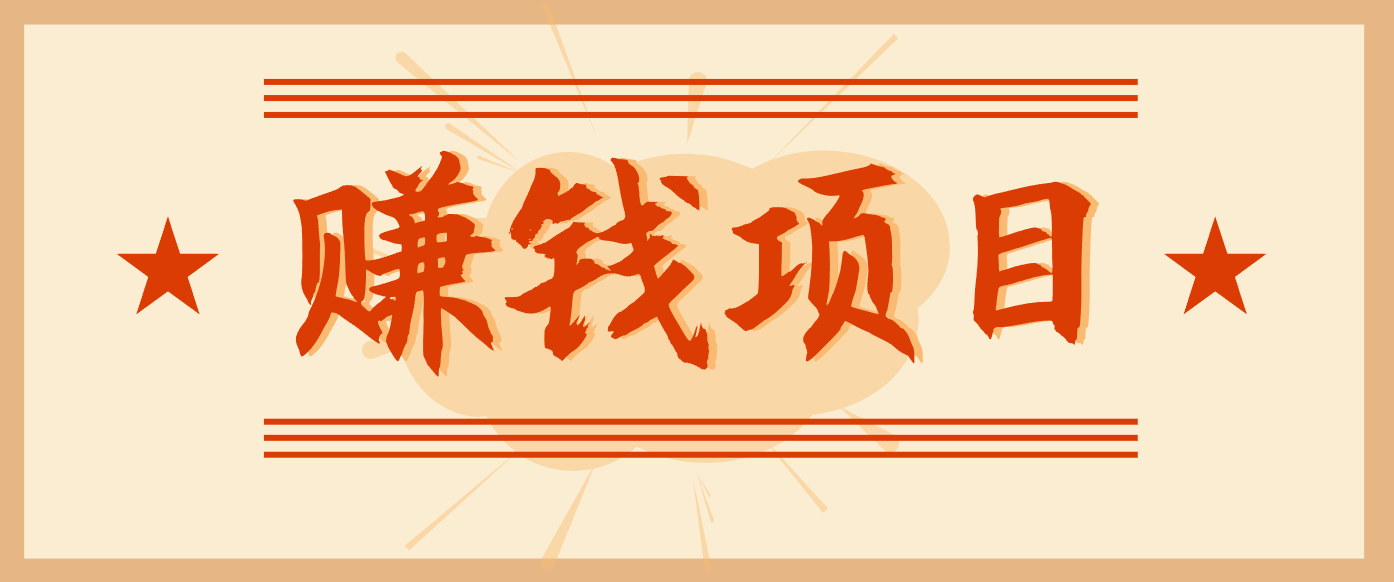 拍照片就有收益,零门槛的信息差项目,一单19.9,轻松实现月收益3000+-俗人圈网创