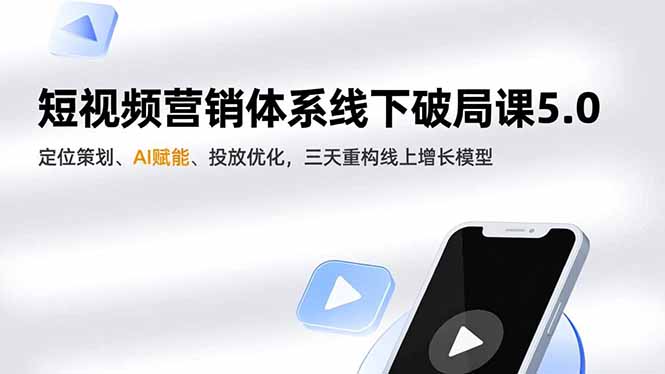 短视频营销体系线下破局课5.0,定位策划、AI赋能、投放优化,三天重构线上增长模型-俗人圈网创