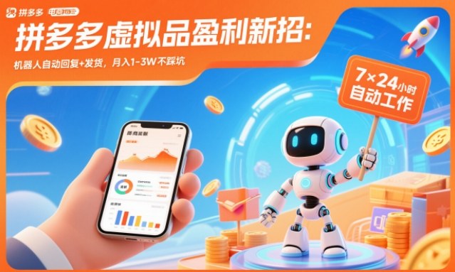 拼多多虚拟品盈利新招:机器人自动回复+发货,月入1-3W不踩坑【揭秘】-俗人圈网创