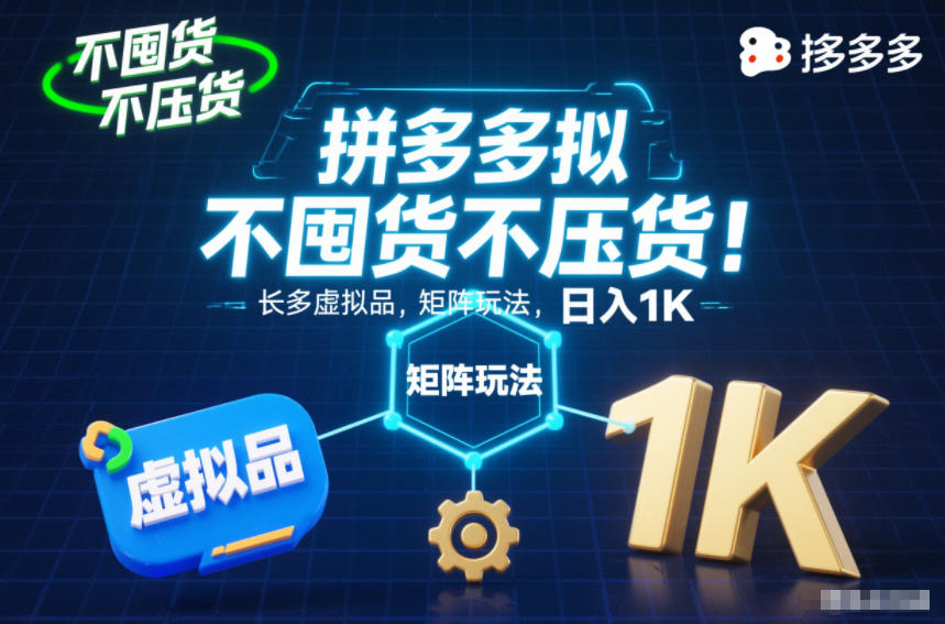 不囤货不压货!拼多多虚拟品矩阵玩法,长久稳定,日入1K【揭秘】-俗人圈网创