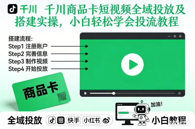 千川商品卡短视频全域投放及搭建实操，小白轻松学会投流教程-俗人圈网创