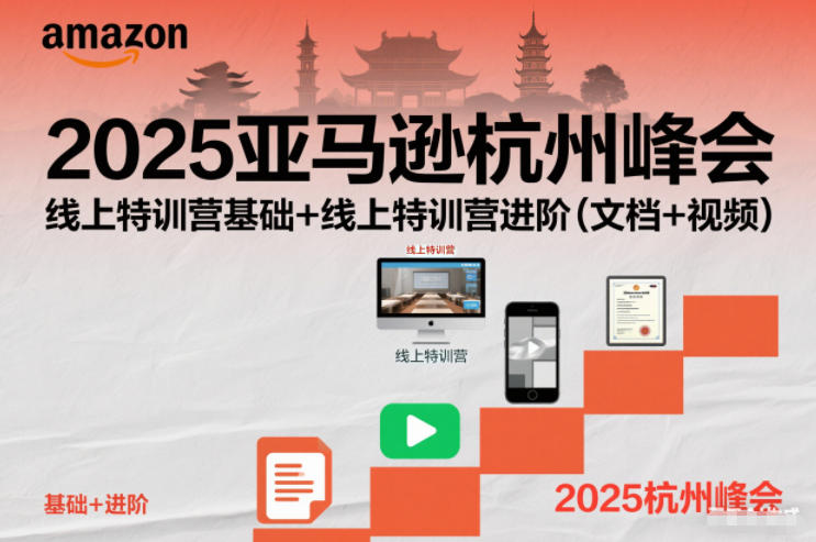 2025亚马逊杭州峰会，线上特训营基础+线上特训营进阶(文档+视频)-俗人圈网创